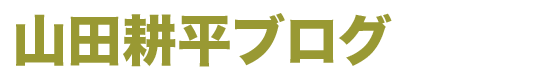 山田耕平ブログ